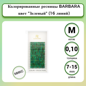 КОЛОРИРОВАННЫЕ РЕСНИЦЫ BARBARA (ЗЕЛЕНЫЕ) МИКС №4 (16 ЛИНИЙ) (M/0.10/7-15 ММ)